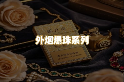 外烟爆珠系列